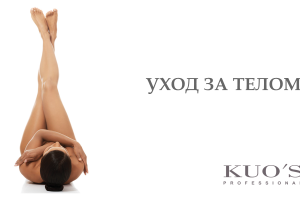 Обзор косметики KUO'S Professional. Уход за телом